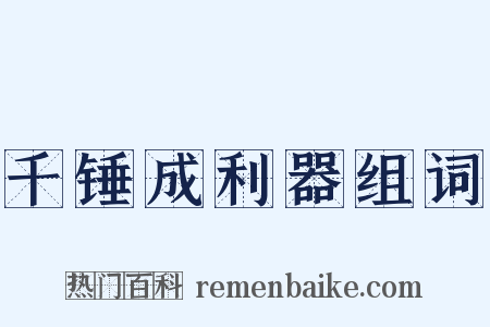 千锤成利器组词是什么意思的图片